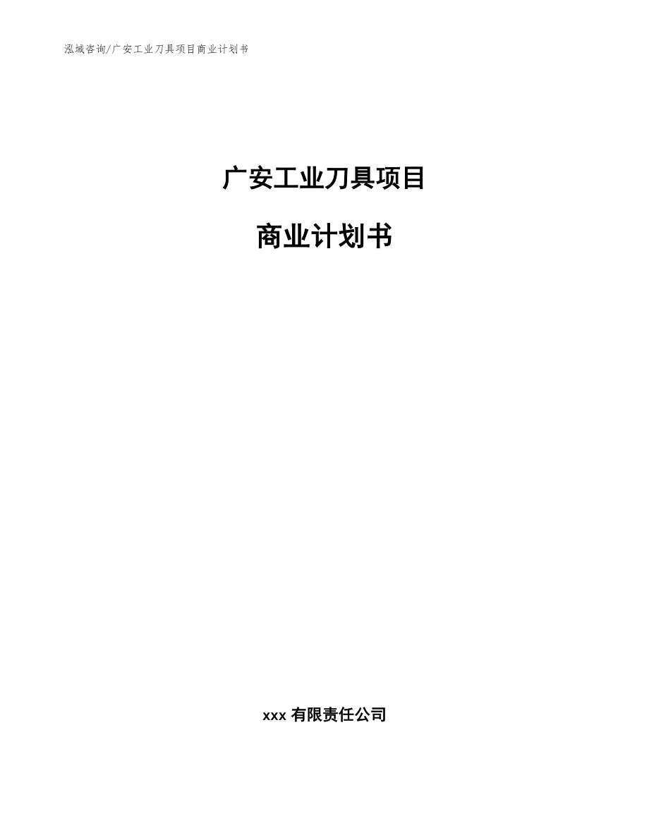 广安工业刀具项目商业计划书_第1页