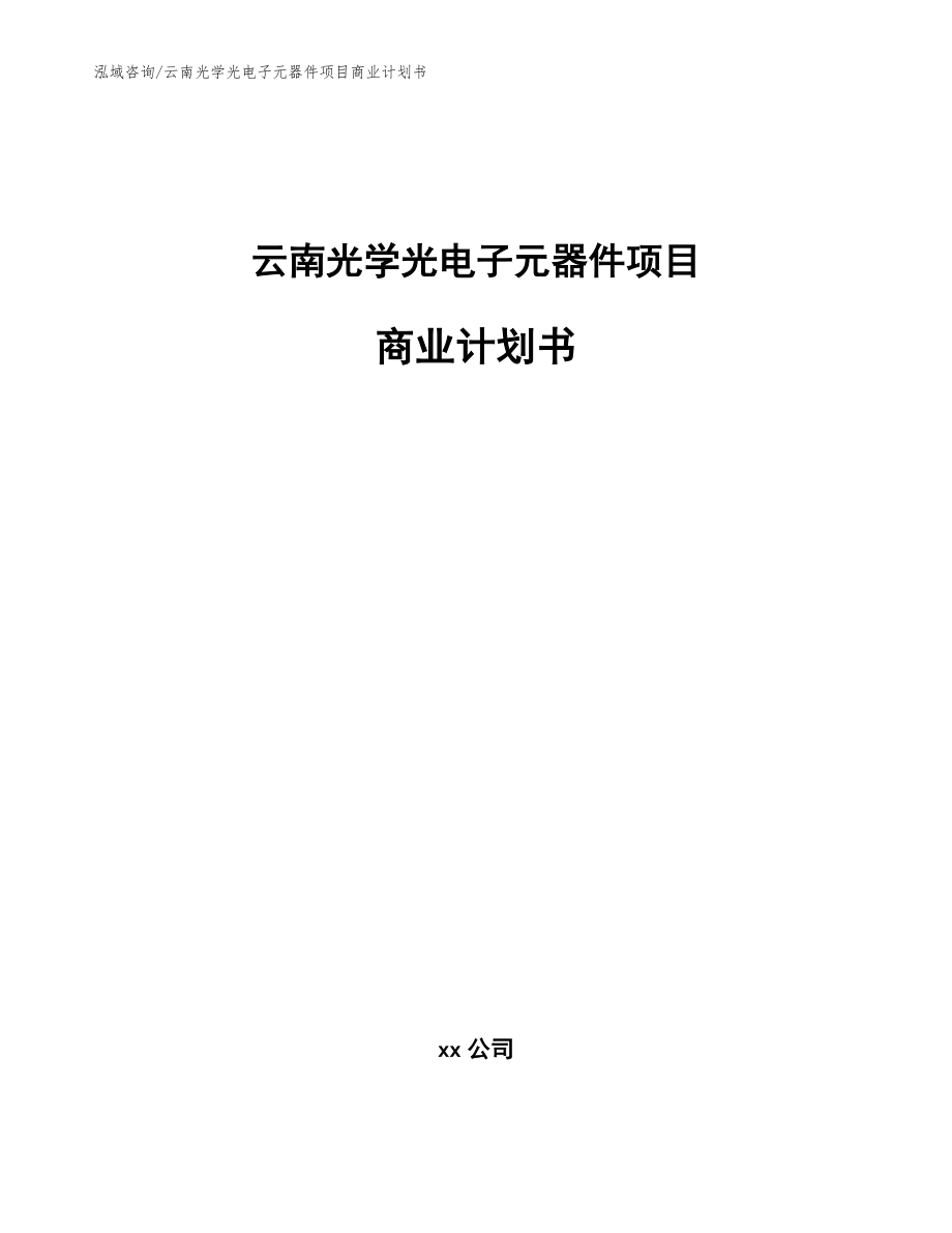 云南光学光电子元器件项目商业计划书_第1页