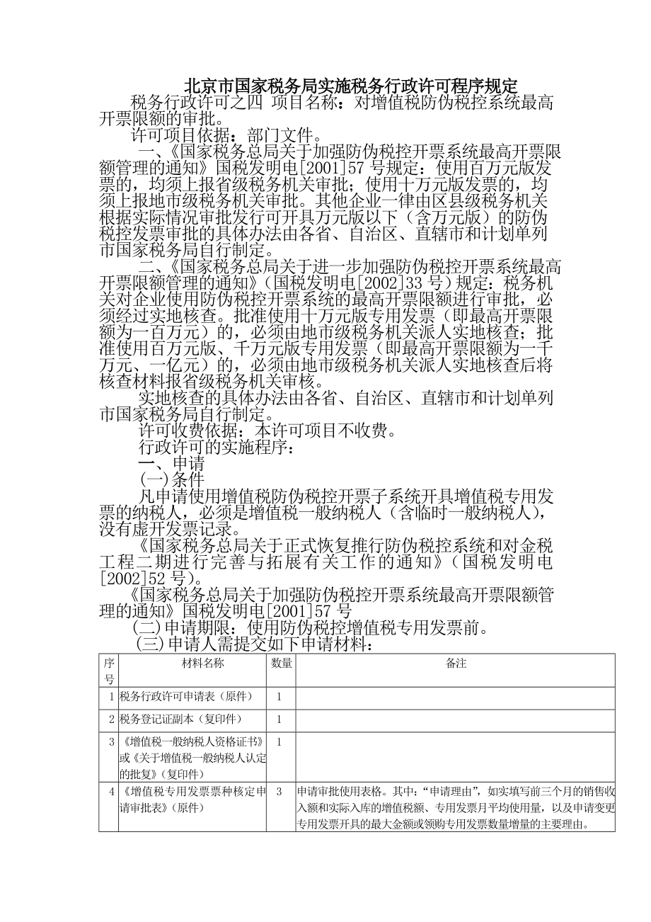 北京市国家税务局实施税务行政许可程序规定_第1页