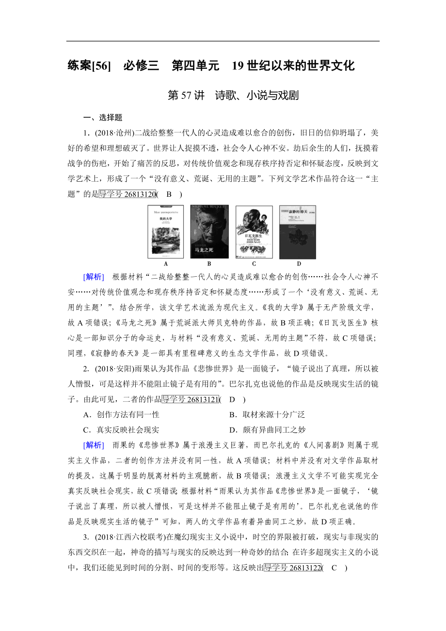 歷史岳麓版一輪練案：56 詩(shī)歌、小說(shuō)與戲劇 Word版含解析_第1頁(yè)