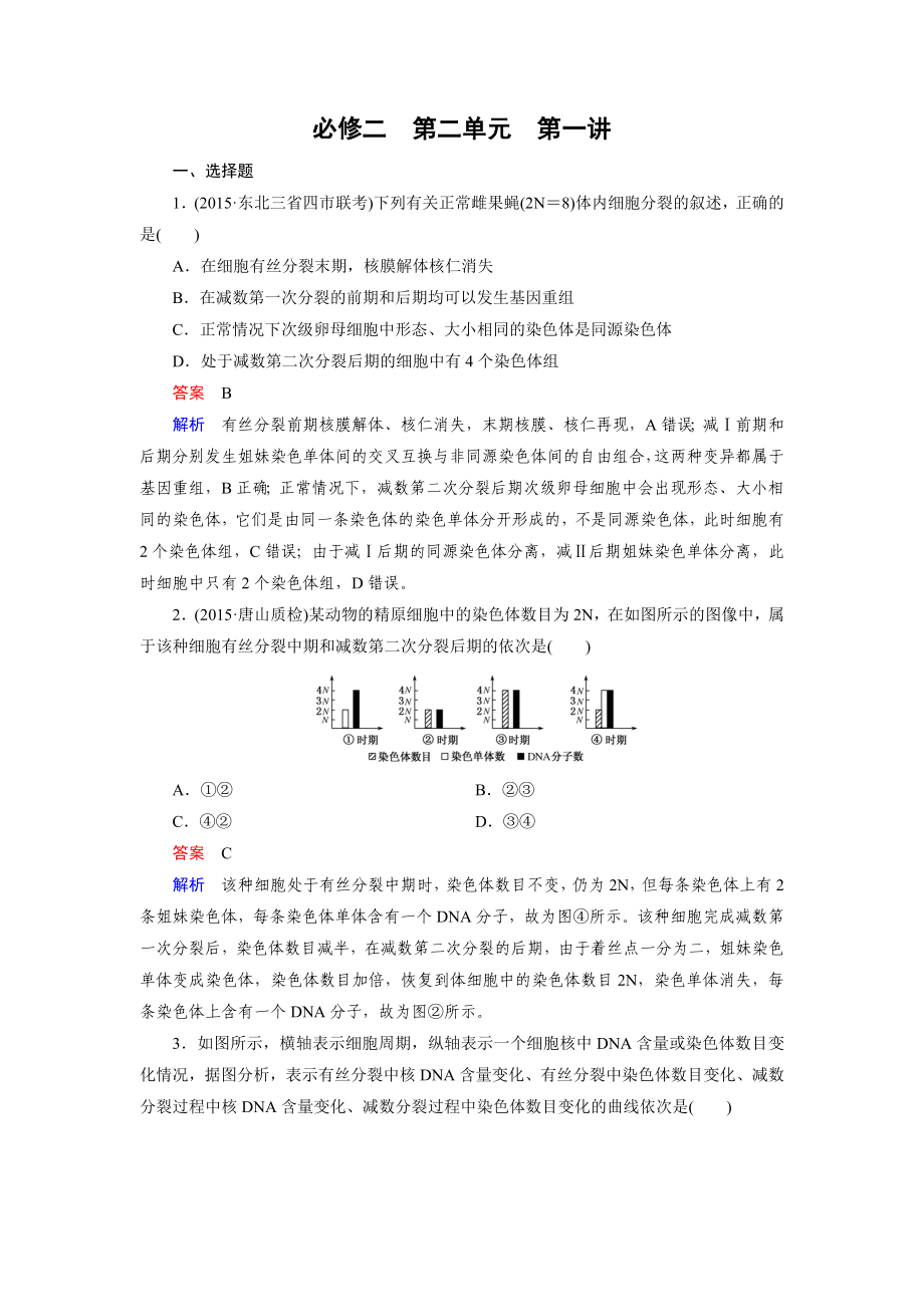 【走向高考】高考生物一輪復(fù)習(xí)習(xí)題：必修2 第2單元 第1講減數(shù)分裂和受精作用_第1頁