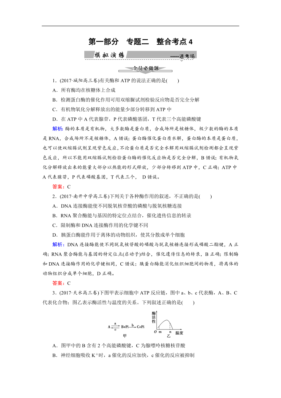 大二輪高考總復(fù)習(xí)生物文檔：第01部分 專題02 生命系統(tǒng)的代謝 整合考點(diǎn)04 “周而復(fù)始”的酶和ATP練習(xí) Word版含解析_第1頁