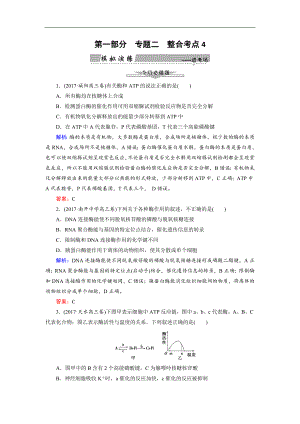 大二輪高考總復(fù)習(xí)生物文檔：第01部分 專題02 生命系統(tǒng)的代謝 整合考點(diǎn)04 “周而復(fù)始”的酶和ATP練習(xí) Word版含解析