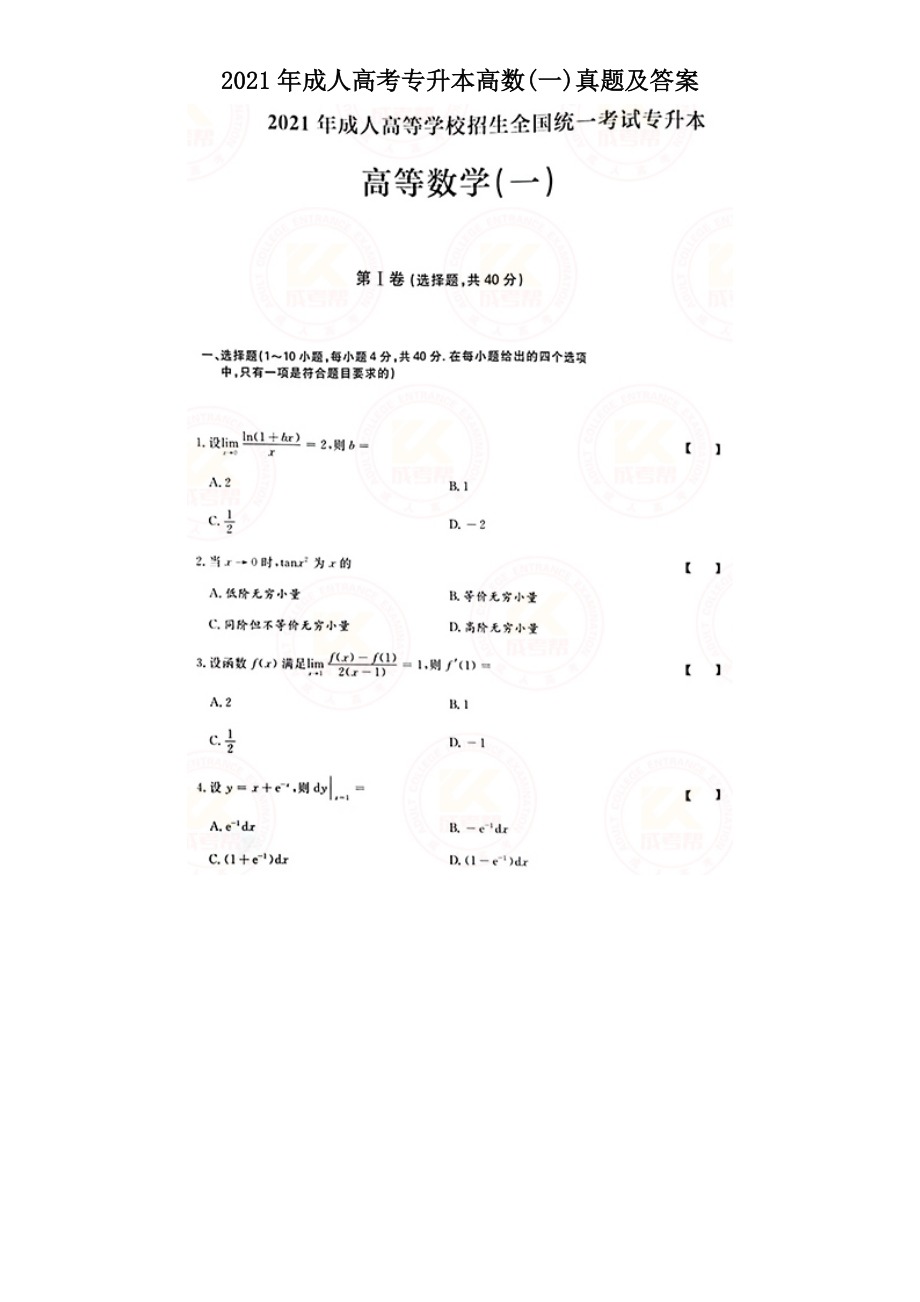 2021年成人高考專升本高數(一)真題及答案_第1頁