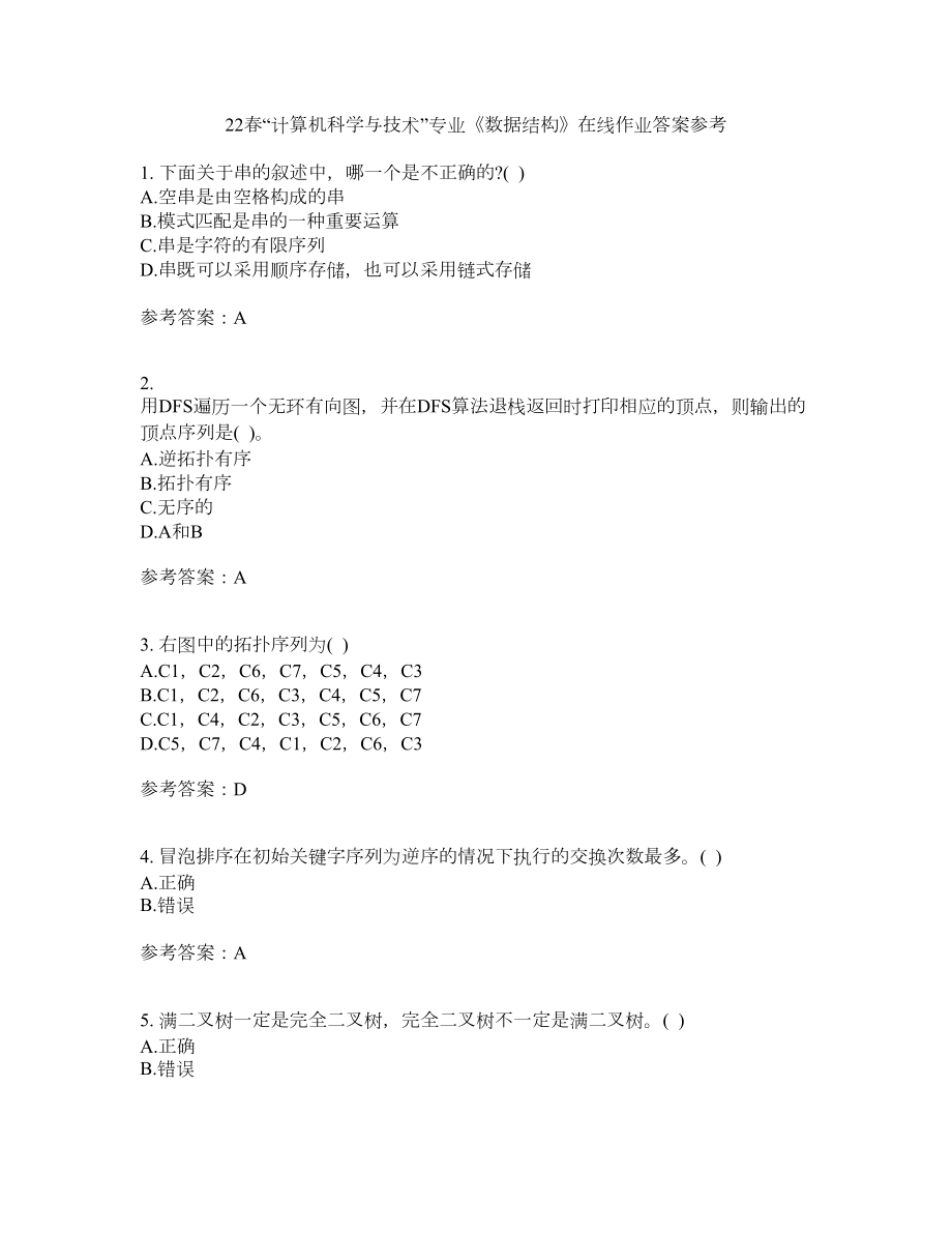 22春“计算机科学与技术”专业《数据结构》在线作业二答案参考2_第1页