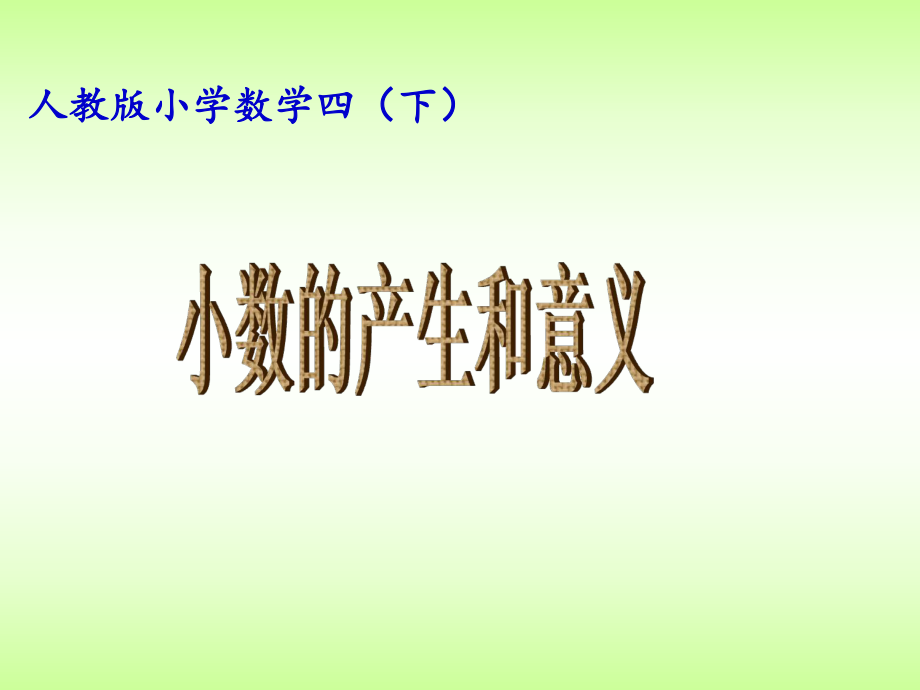 人教版小学数学四年级下册课件小数的产生和意义_第1页