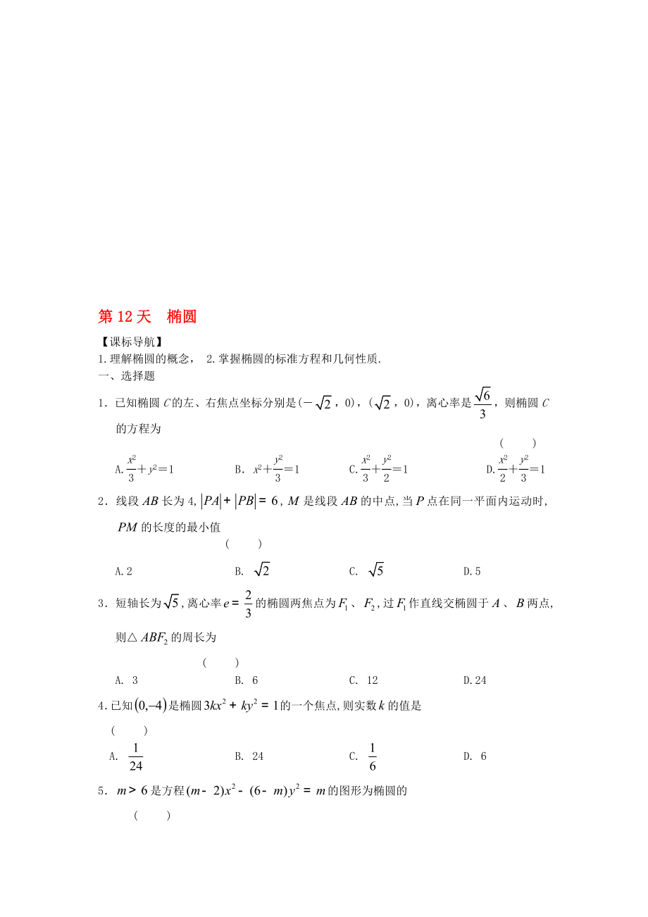 高二數(shù)學(xué)寒假作業(yè) 第12天 橢圓 理._第1頁