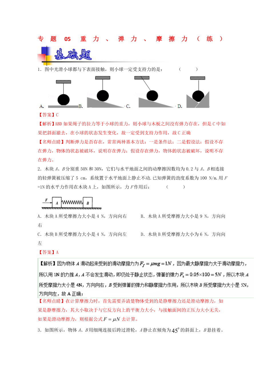 高考物理一輪復(fù)習(xí) 專題05 重力、彈力、摩擦力練 含解析1._第1頁