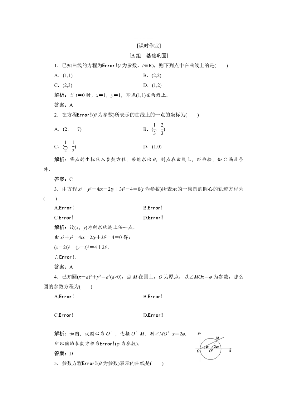 精修版數(shù)學(xué)人教A版選修44優(yōu)化練習(xí)：第二講 一　第一課時(shí)　參數(shù)方程的概念 Word版含解析_第1頁(yè)