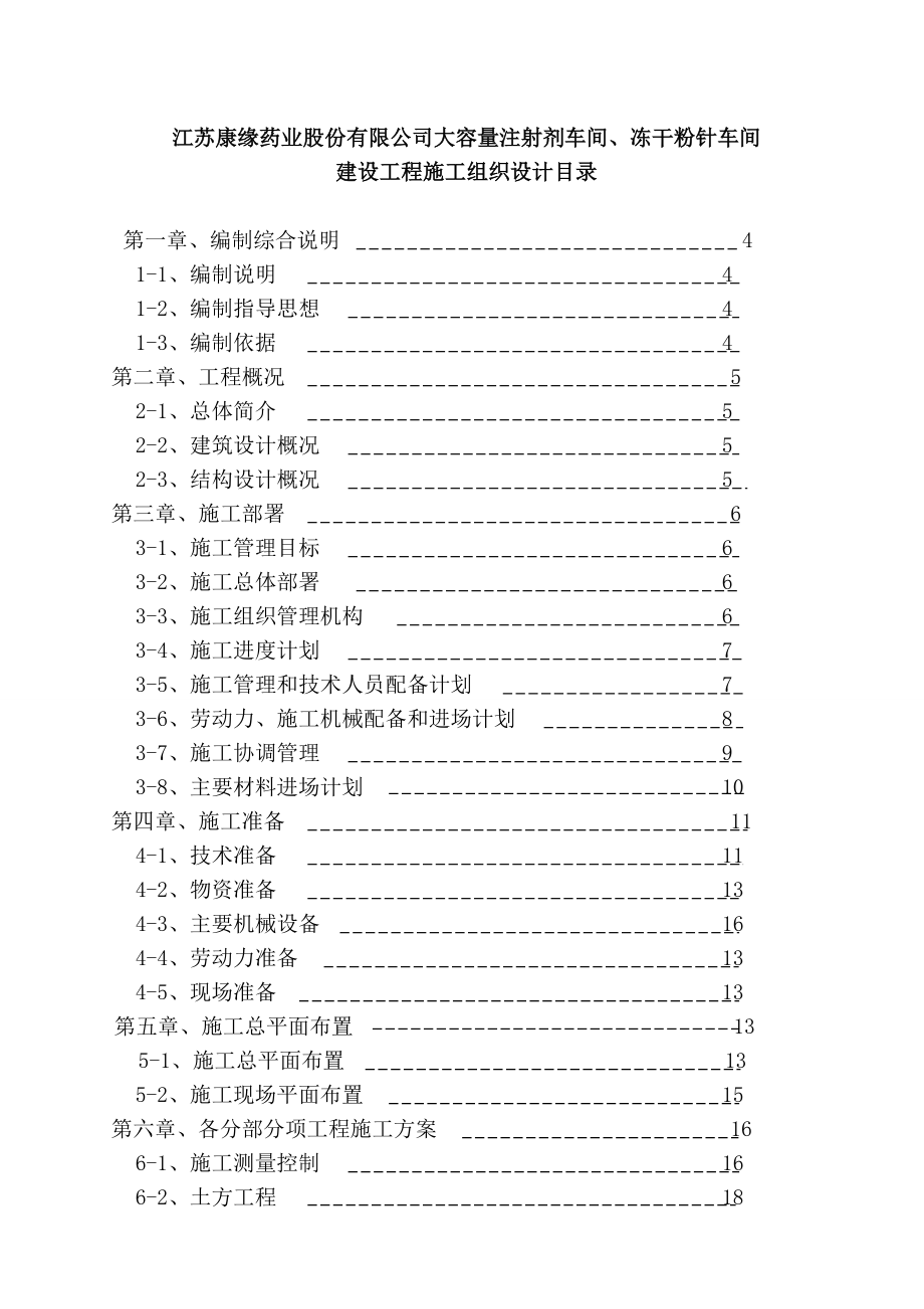 大容量注射剂、冻干粉针车间施工组织设计_第1页