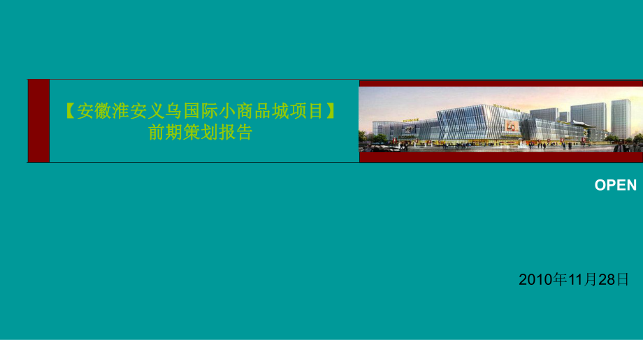 11月安徽淮安义乌国际小商品城项目前期策划报告230p_第1页