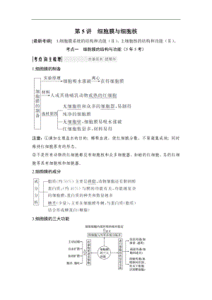 高考生物創(chuàng)新一輪復(fù)習(xí)備考蘇教版講義：第二單元 細(xì)胞的結(jié)構(gòu)與功能 第5講 Word版含答案