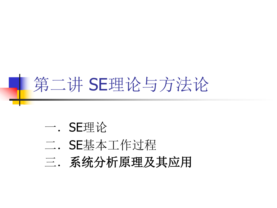 SE理论与方法论教学课件PPT_第1页