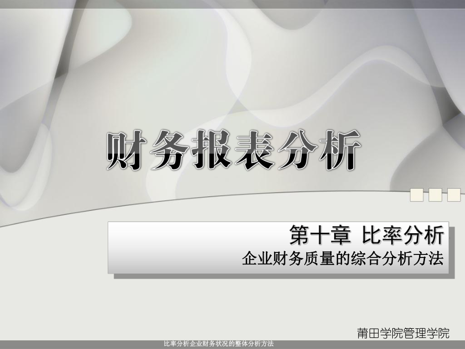 比率分析企業(yè)財(cái)務(wù)狀況的整體分析方法課件_第1頁