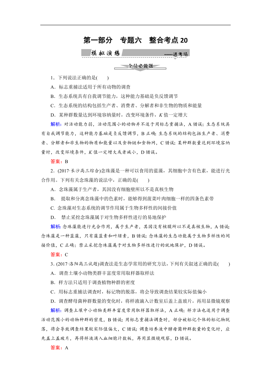 大二輪高考總復(fù)習(xí)生物文檔：第01部分 專題06 生物與環(huán)境 整合考點20 “生命之網(wǎng)”的生態(tài)系統(tǒng)練習(xí) Word版含解析_第1頁