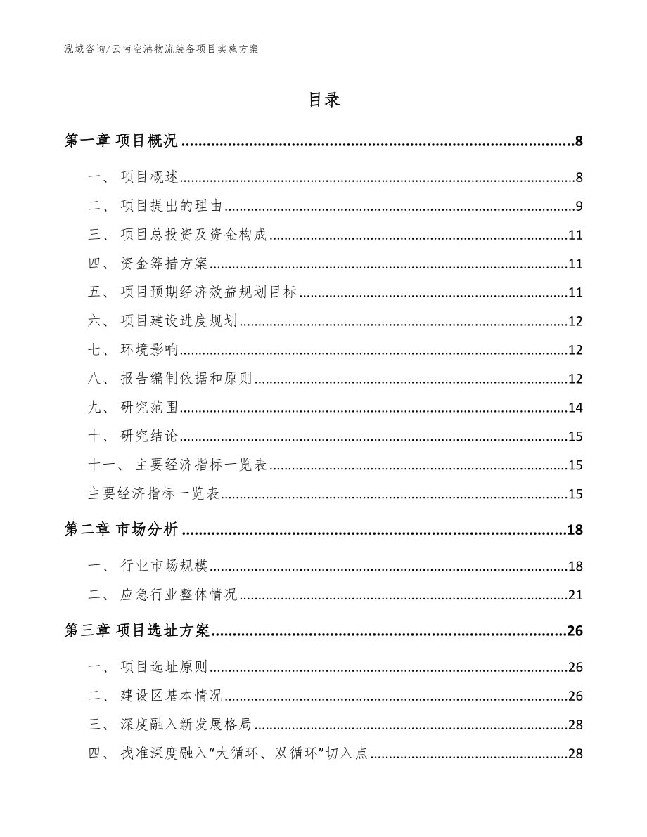 云南空港物流装备项目实施方案（模板）_第1页