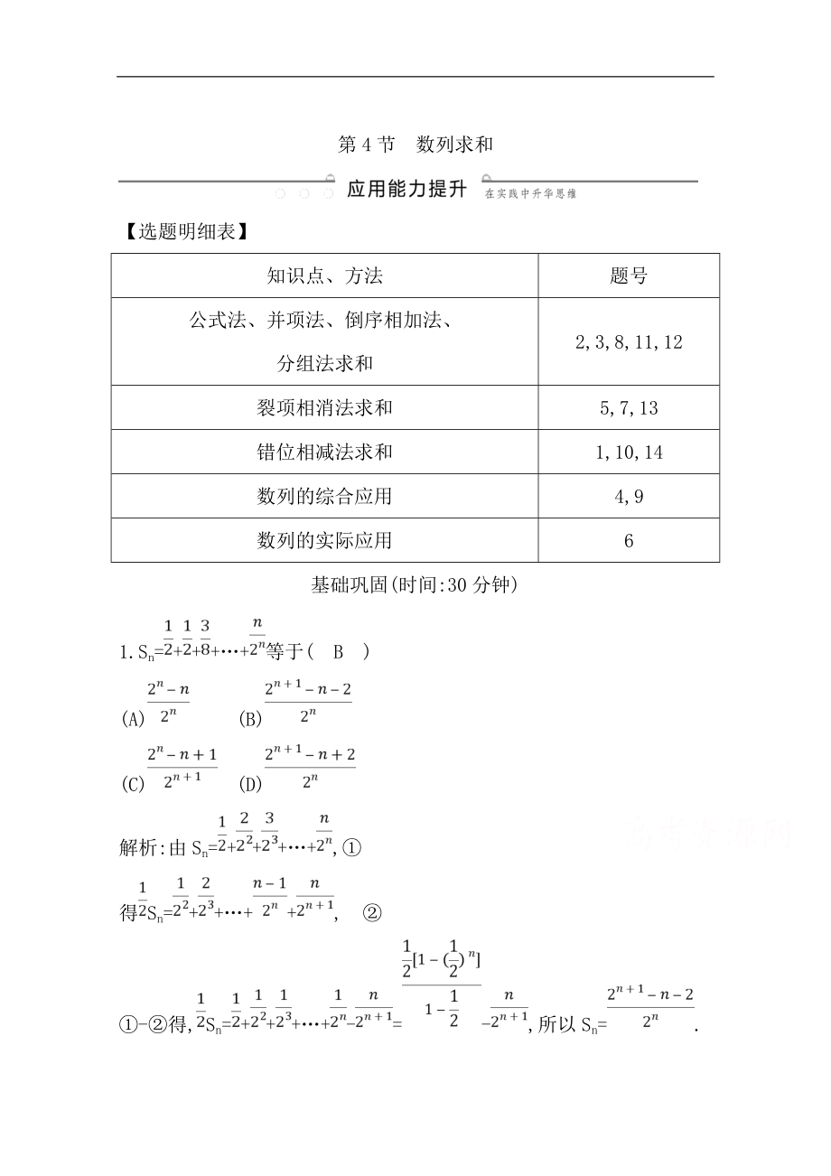 版一輪復習理科數(shù)學習題：第五篇　數(shù)列必修5 第4節(jié)　數(shù)列求和 Word版含解析_第1頁