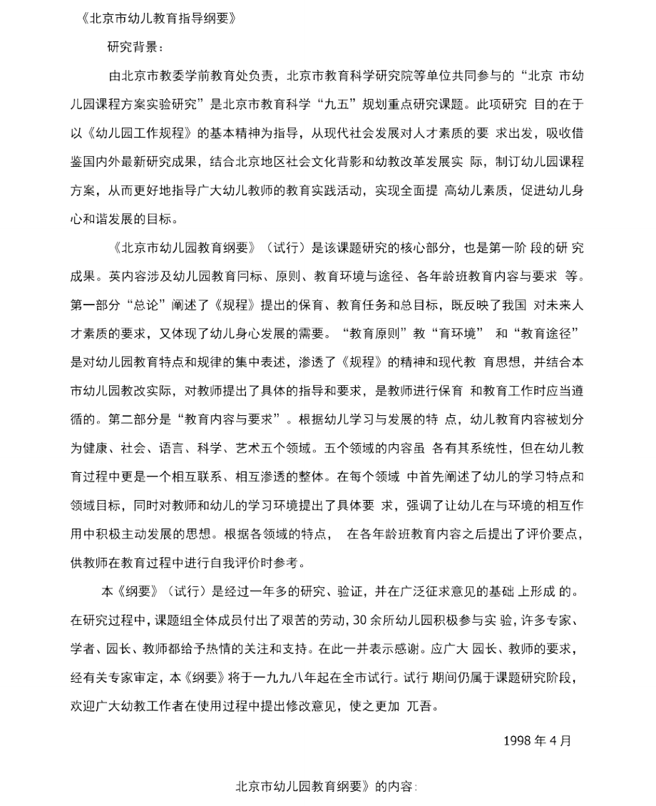 北京市幼儿教育指导纲要_第1页