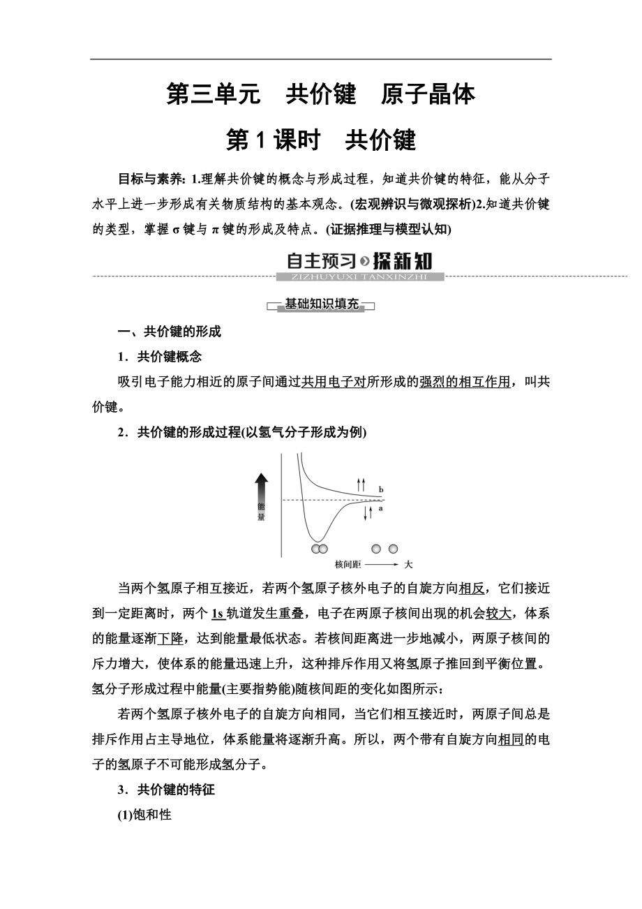 同步蘇教化學選修三新突破講義：專題3 第3單元 第1課時 共價鍵 Word版含答案_第1頁