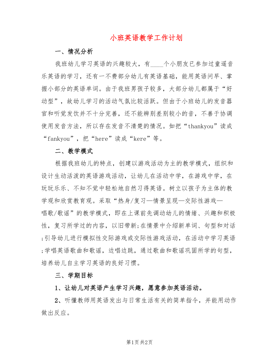 小班英语教学工作计划_第1页