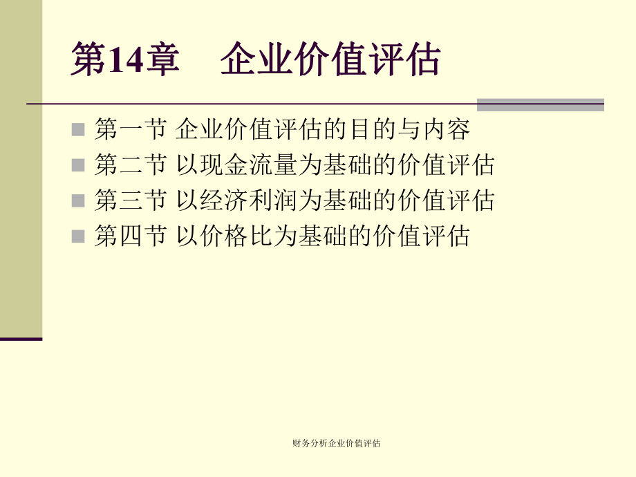 財務分析企業(yè)價值評估課件_第1頁