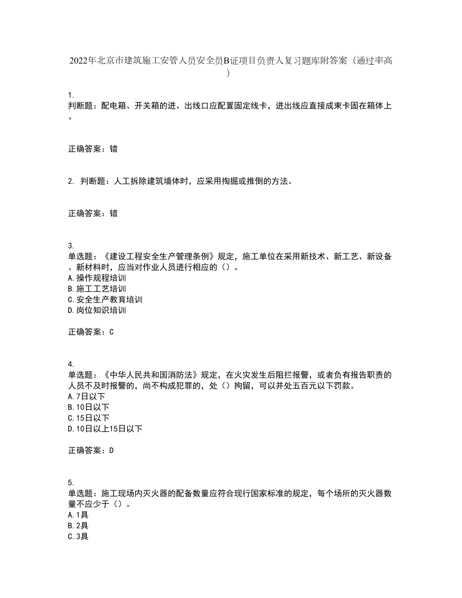 2022年北京市建筑施工安管人员安全员B证项目负责人复习题库附答案（通过率高）套卷50_第1页
