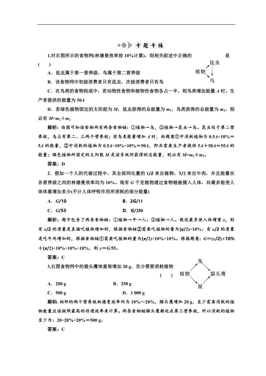 高中生物北師大版必修三習(xí)題：小專題 大智慧 生態(tài)系統(tǒng)中的能量流動分析與計算專題 專題專練 Word版含答案_第1頁