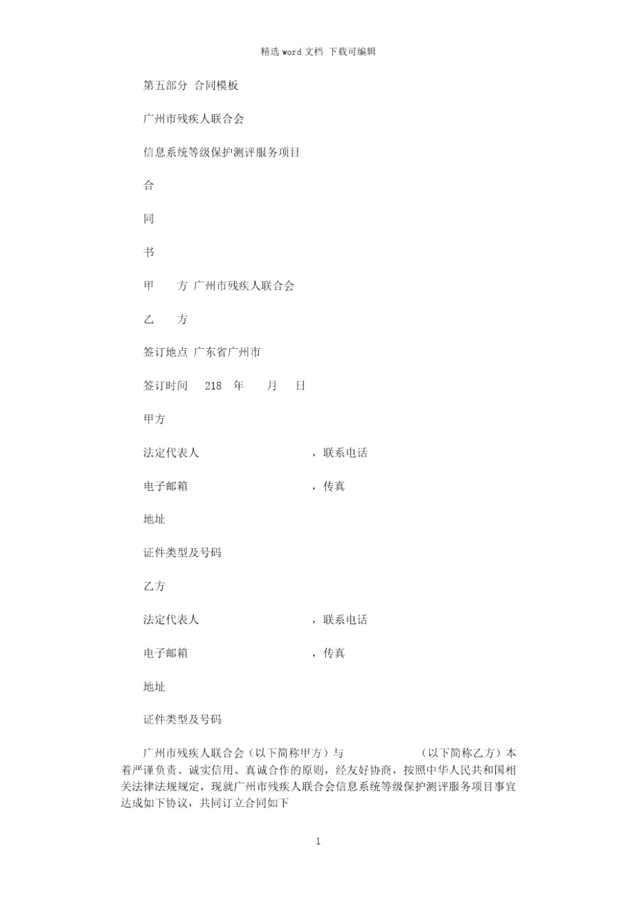 信息安全等级保护验收测评项目-广州市残疾人联合会_第1页