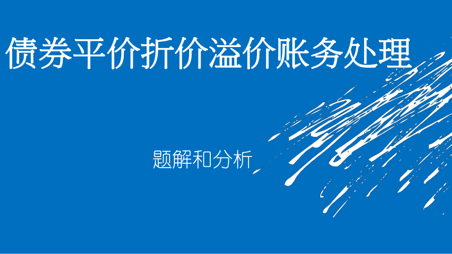 债券平价折价溢价账务处理课件