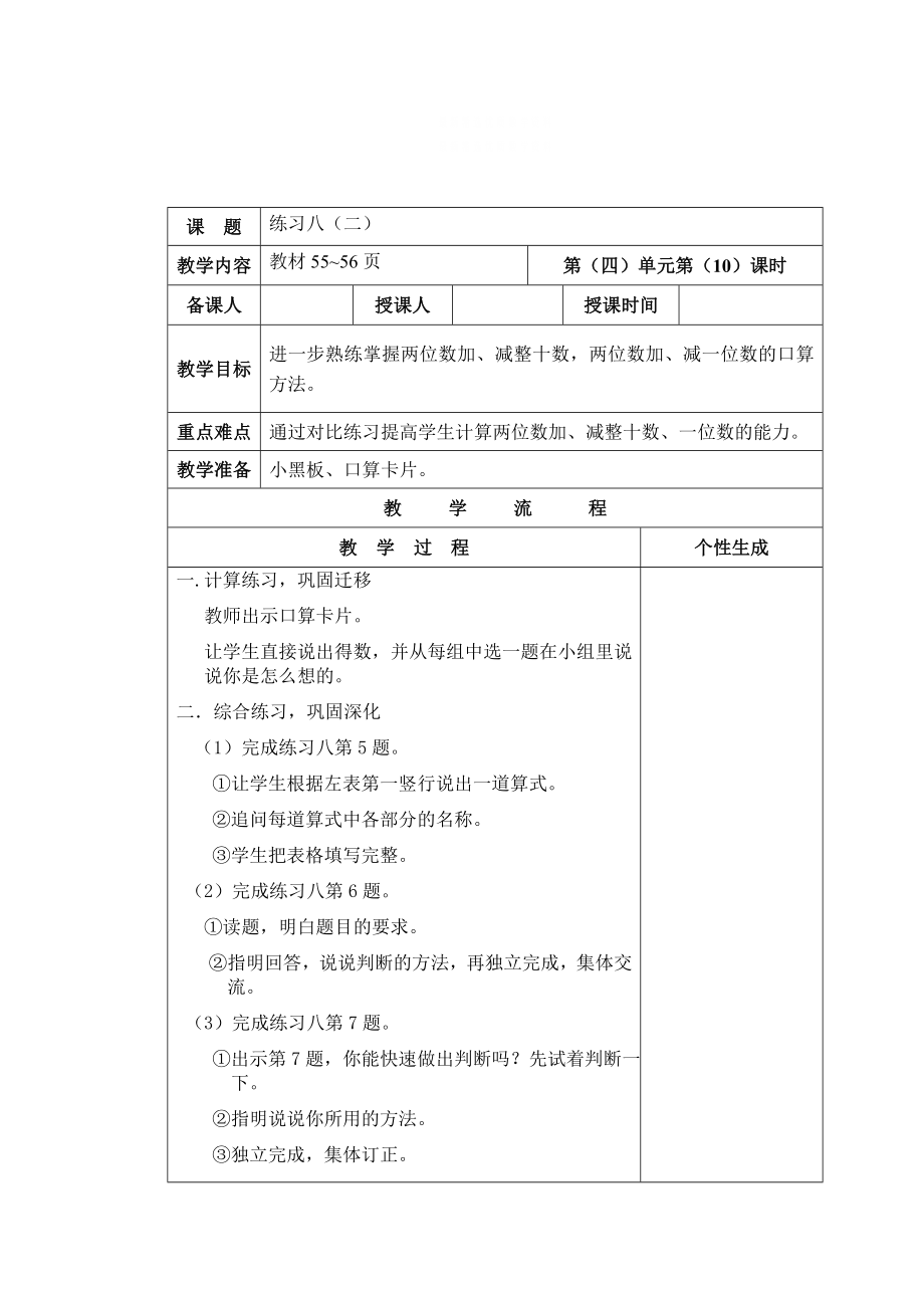 精校版【苏教版】一年级数学下册教案第四单元 100以内的加法和减法一第10课时 练习八2_第1页