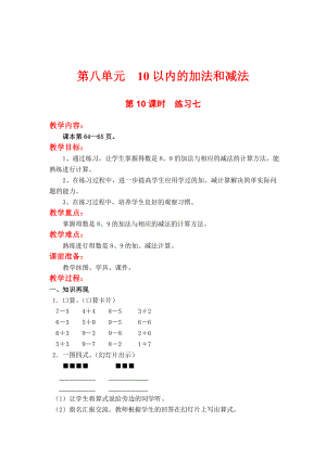 精校版【蘇教版】小學數(shù)學一年級上冊：第八單元10以內(nèi)的加法與減法第10課時練習七