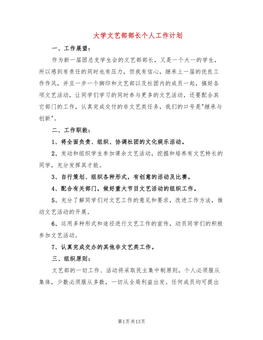 大学文艺部部长个人工作计划_第1页