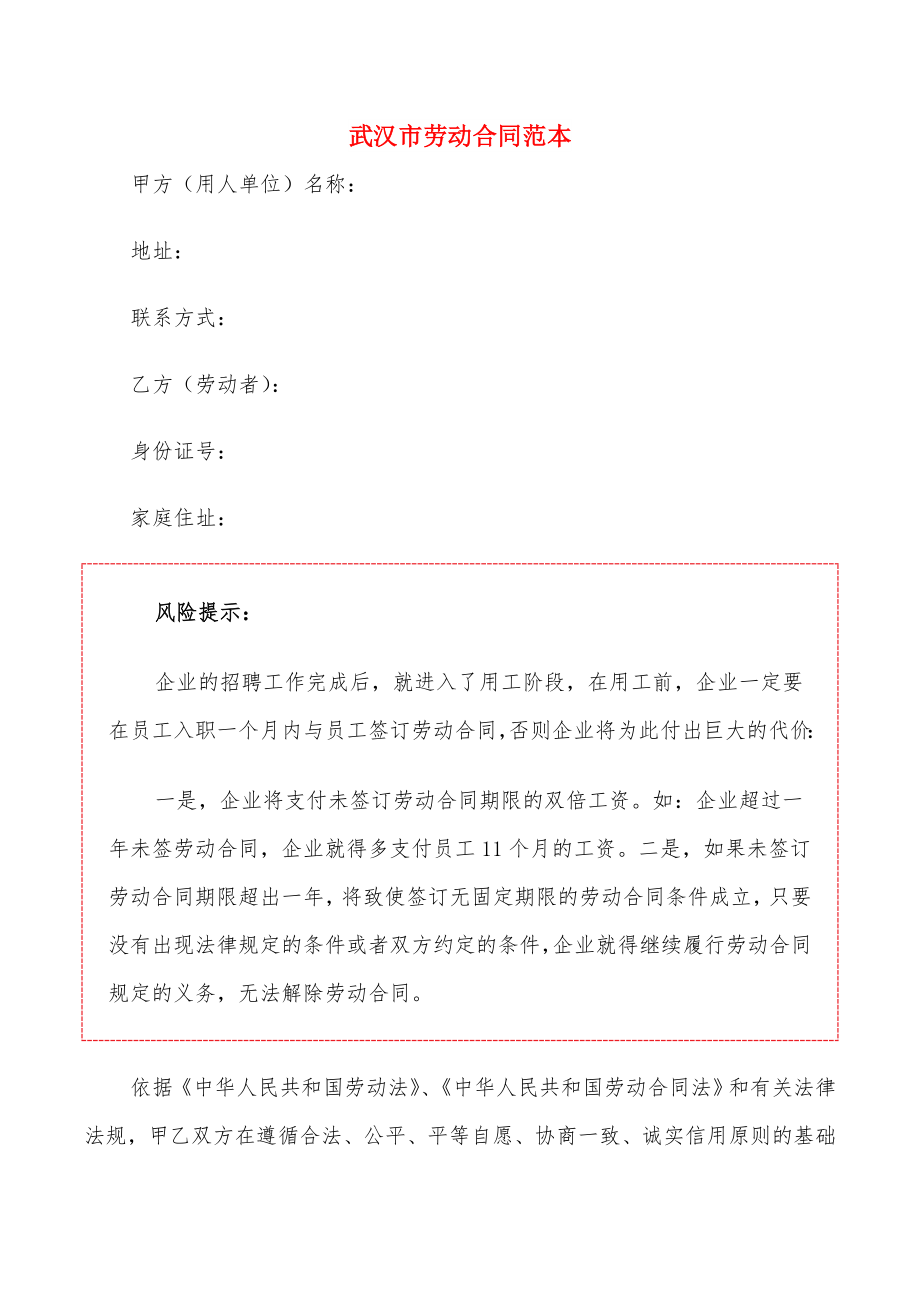 武汉市劳动合同范本_第1页