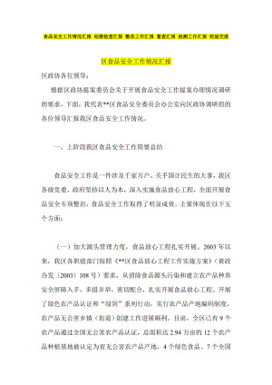 食品安全工作情況匯報(bào) 迎接檢查匯報(bào) 整改工作匯報(bào) 督查匯報(bào) 檢測工作匯報(bào) 經(jīng)驗(yàn)交流