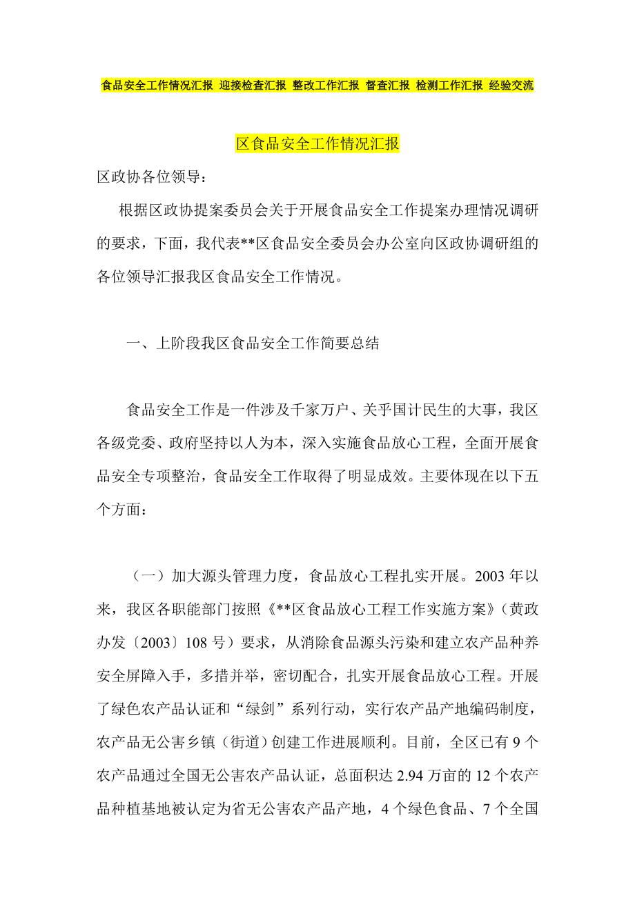 食品安全工作情況匯報 迎接檢查匯報 整改工作匯報 督查匯報 檢測工作匯報 經(jīng)驗(yàn)交流_第1頁