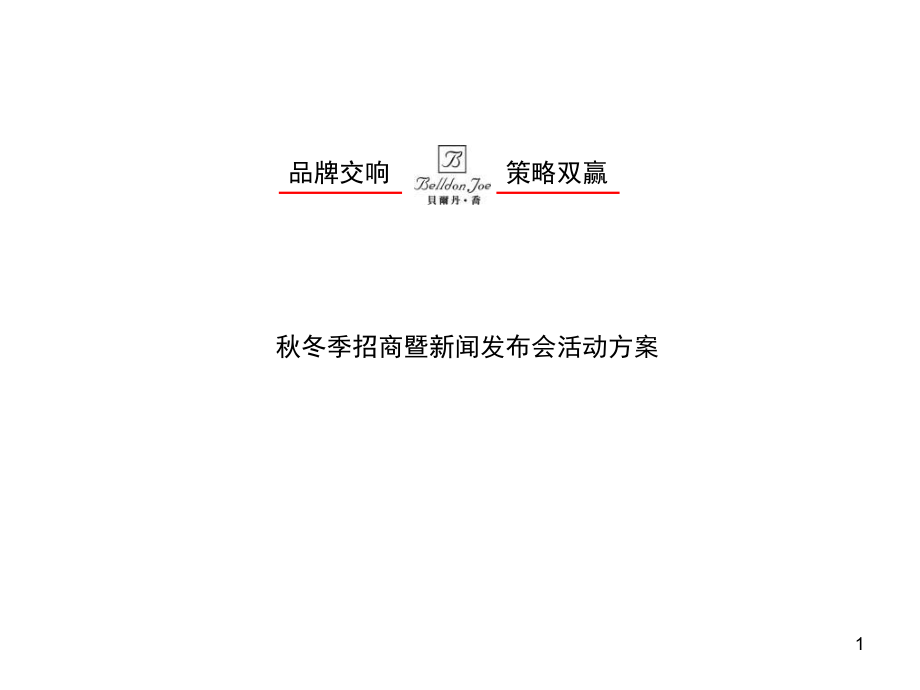 制衣公司秋冬季招商暨新闻发布会活动方案课件_第1页