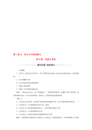 高中歷史 第二單元 民主與專制的搏斗 第6課 法國(guó)大革命習(xí)題 岳麓版選修2.