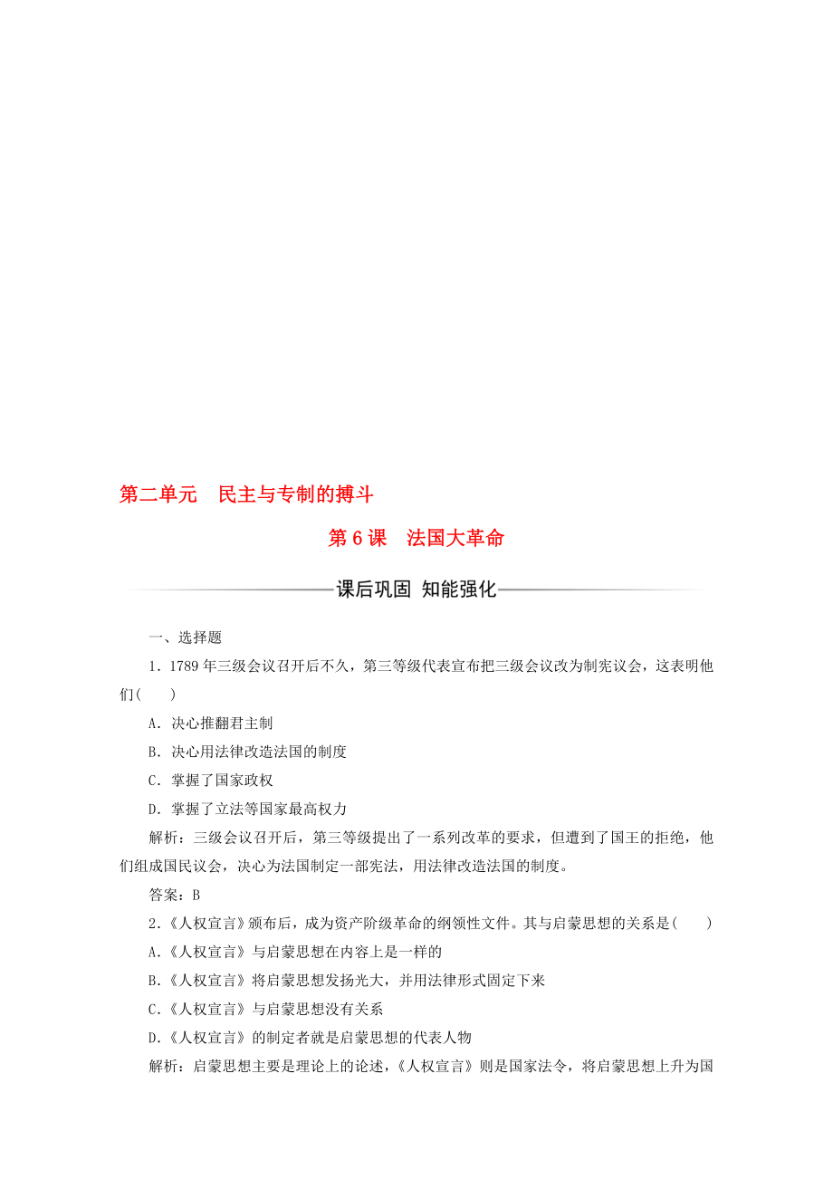 高中歷史 第二單元 民主與專制的搏斗 第6課 法國大革命習(xí)題 岳麓版選修2._第1頁