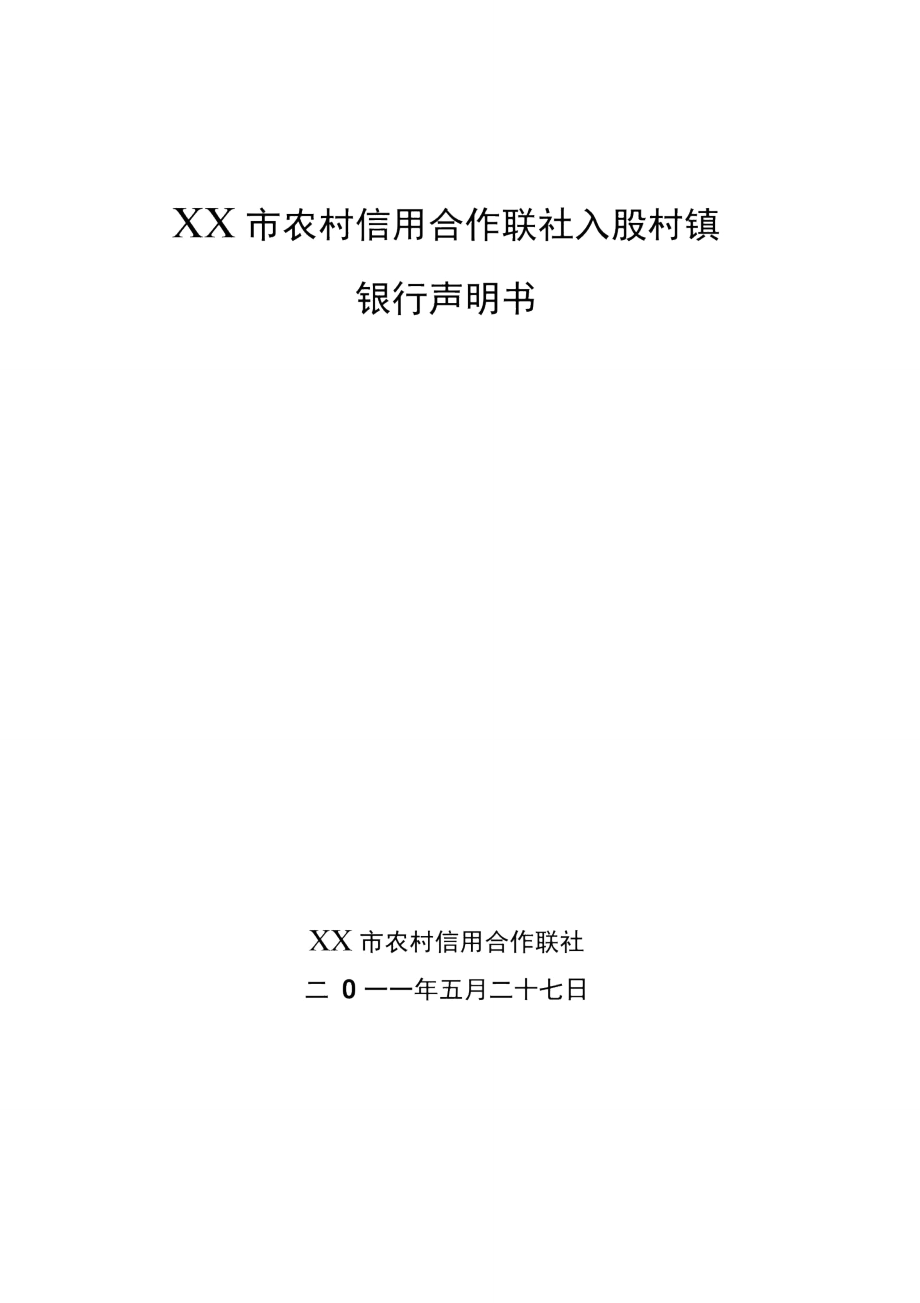 农村信用合作联社入股村镇银行声明书_第1页