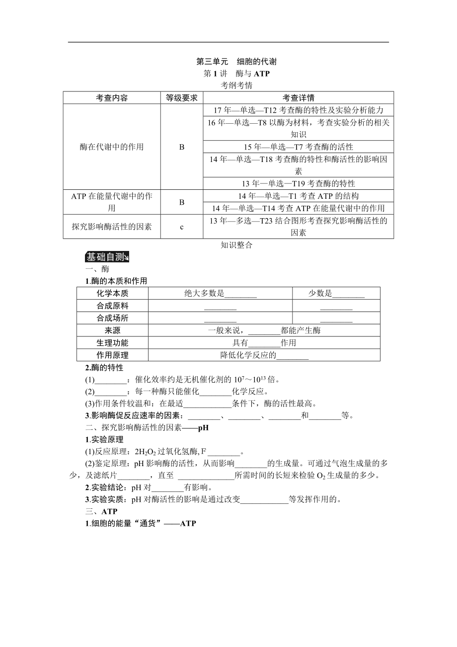 高考生物江蘇專(zhuān)用一輪總復(fù)習(xí)教師用書(shū)：第3單元 第1講　酶與ATP Word版含解析_第1頁(yè)