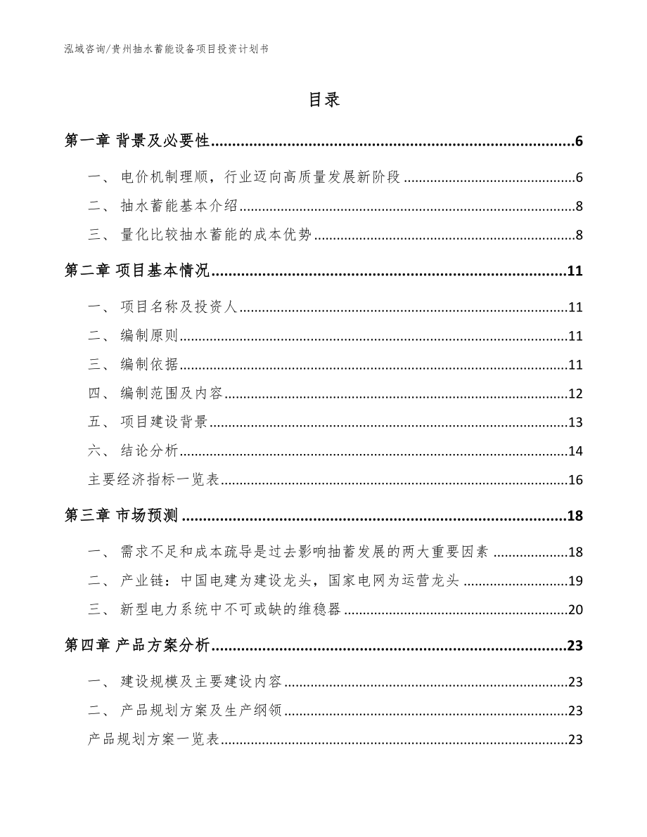 贵州抽水蓄能设备项目投资计划书_第1页