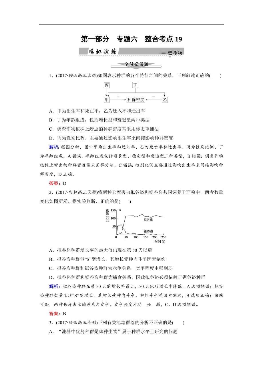 大二輪高考總復習生物文檔：第01部分 專題06 生物與環(huán)境 整合考點19 “我不孤獨”的種群與群落練習 Word版含解析_第1頁