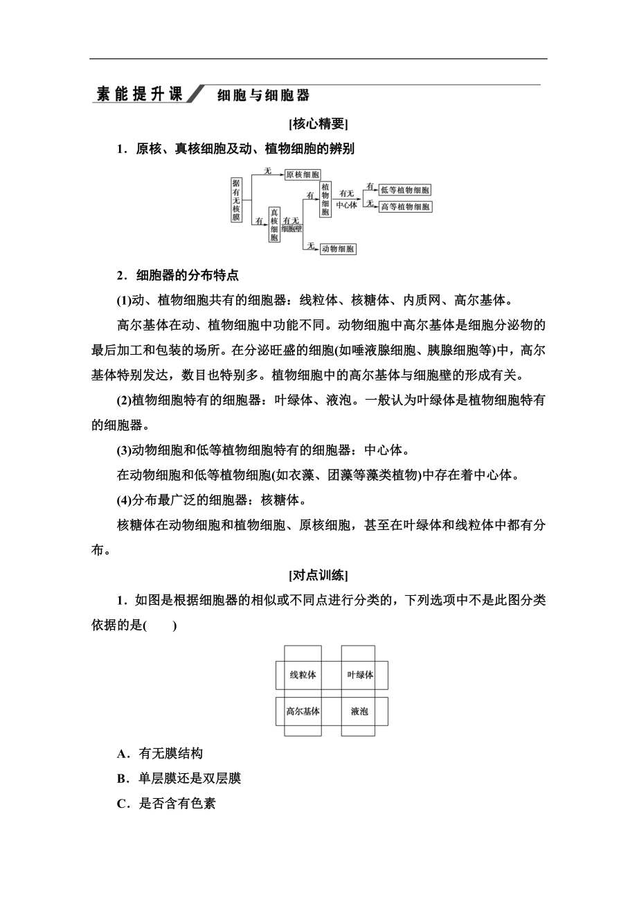 中圖版生物必修一講義：第1單元 素能提升課 細(xì)胞與細(xì)胞器 Word版含答案_第1頁