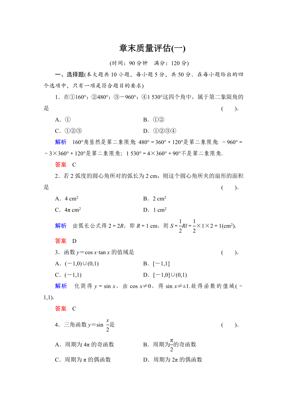 精修版數(shù)學(xué)人教B版必修4：第一章 基本初等函數(shù)Ⅱ 質(zhì)量評估 Word版含解析_第1頁