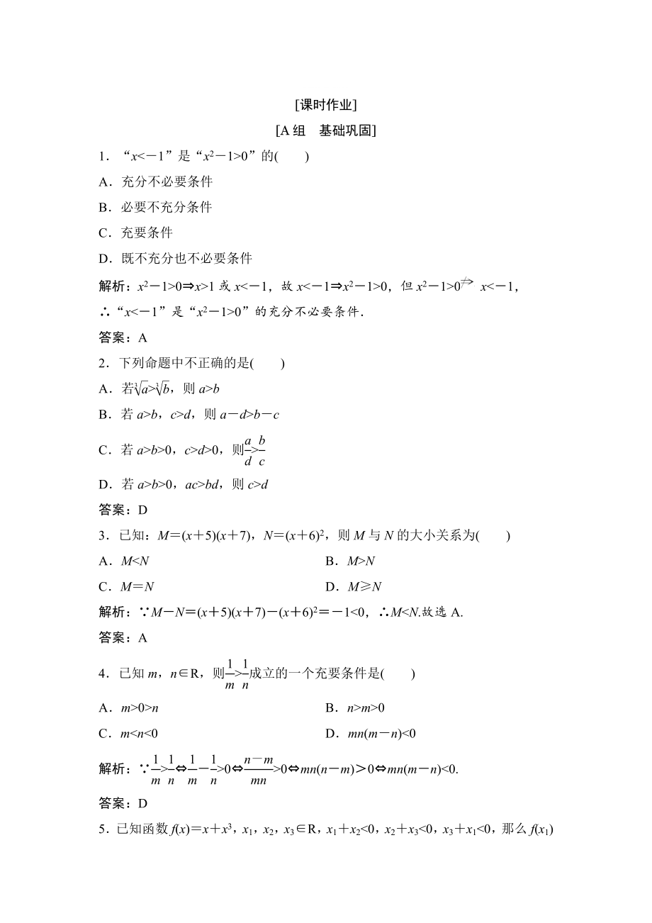 精修版數(shù)學(xué)人教A版選修45優(yōu)化練習(xí)：第一講 一　不等式 1　不等式的基本性質(zhì) Word版含解析_第1頁