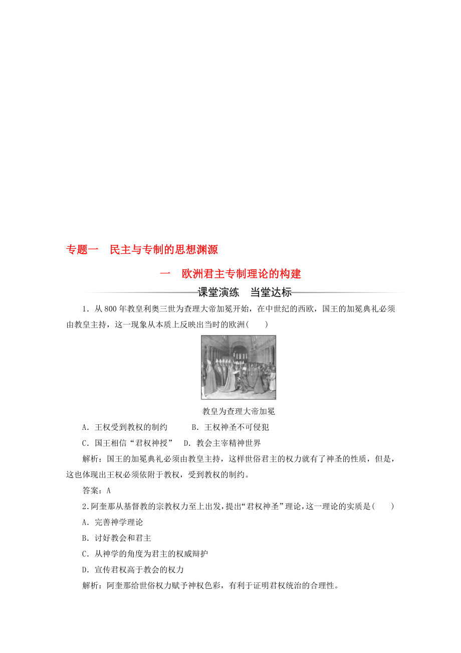 高中歷史 專題一 民主與專題的思想淵源 一 歐洲君主專制理論的構(gòu)建習題 人民版選修2._第1頁