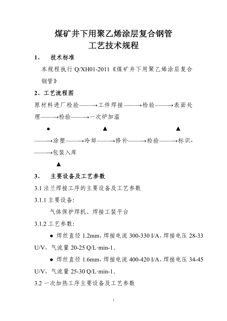 煤矿井下用聚乙烯涂层复合钢管工艺技术规程_第1页