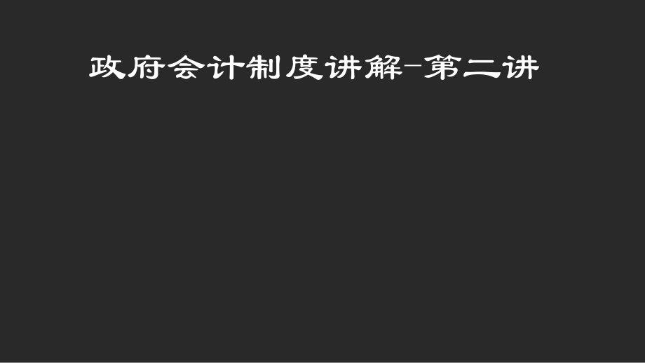 政府会计制度讲解第二讲_第1页