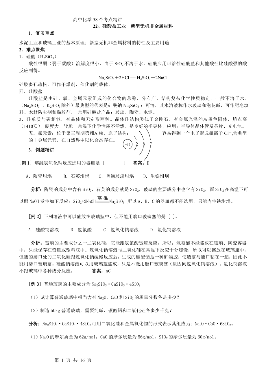 高考考点完全解读练习答案 22、硅酸盐工业新型无机非金属材料_第1页