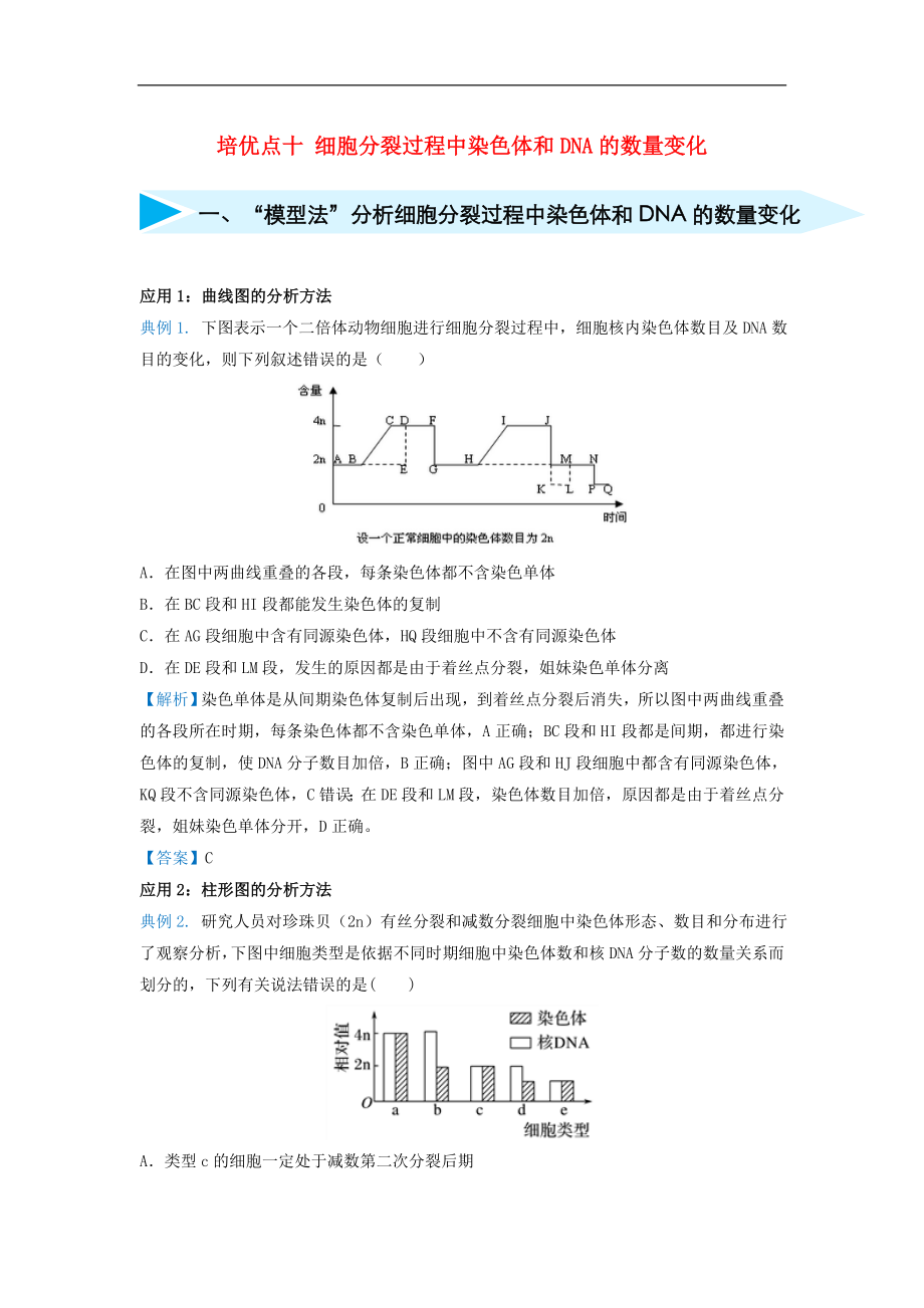 高考生物专题十细胞分裂过程中染色体和DNA的数量变化精准培优专练_第1页